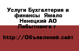 Услуги Бухгалтерия и финансы. Ямало-Ненецкий АО,Лабытнанги г.